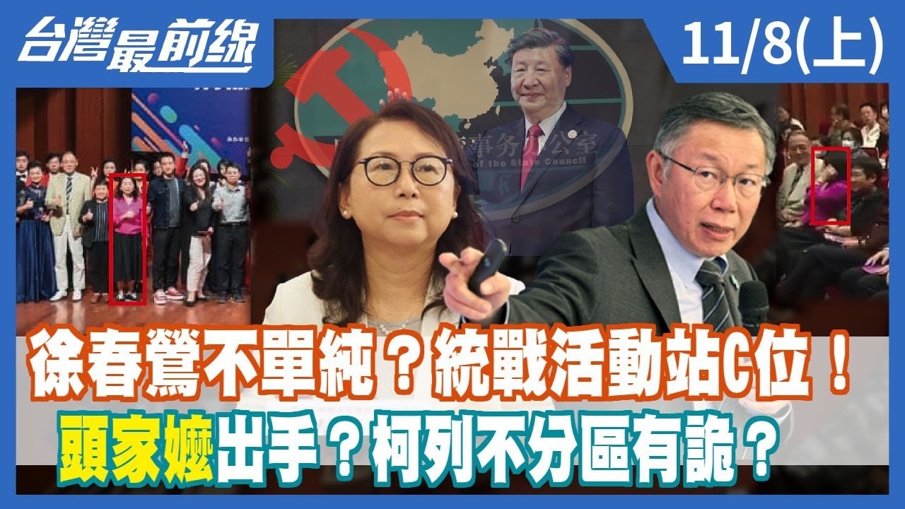 徐春鶯不單純？統戰活動站C位！ "頭家嬤"出手？柯列不分區有詭？